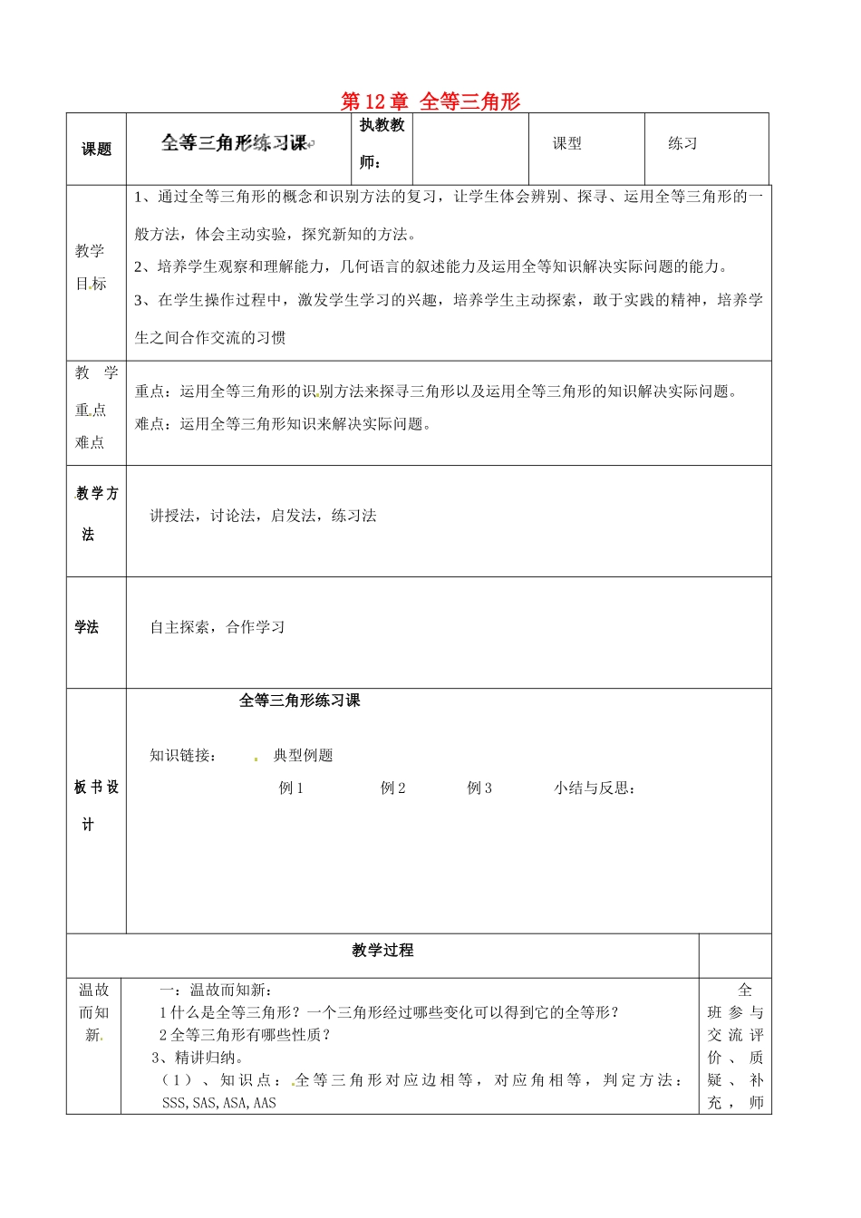 新疆新源县别斯托别中学八年级数学上册《第12章 全等三角形》教案 （新版）新人教版_第1页