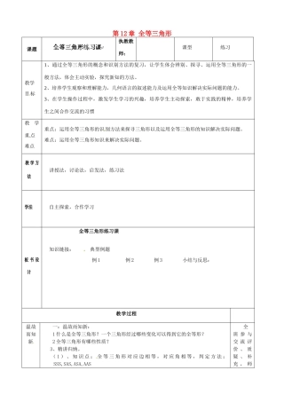 新疆新源县别斯托别中学八年级数学上册《第12章 全等三角形》教案 （新版）新人教版