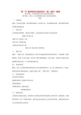 云南省元阳县民族中学八年级生物下册 第二章 生物的遗传和变异 第一节 基因控制生物的性状（第二课时）教案 新人教版