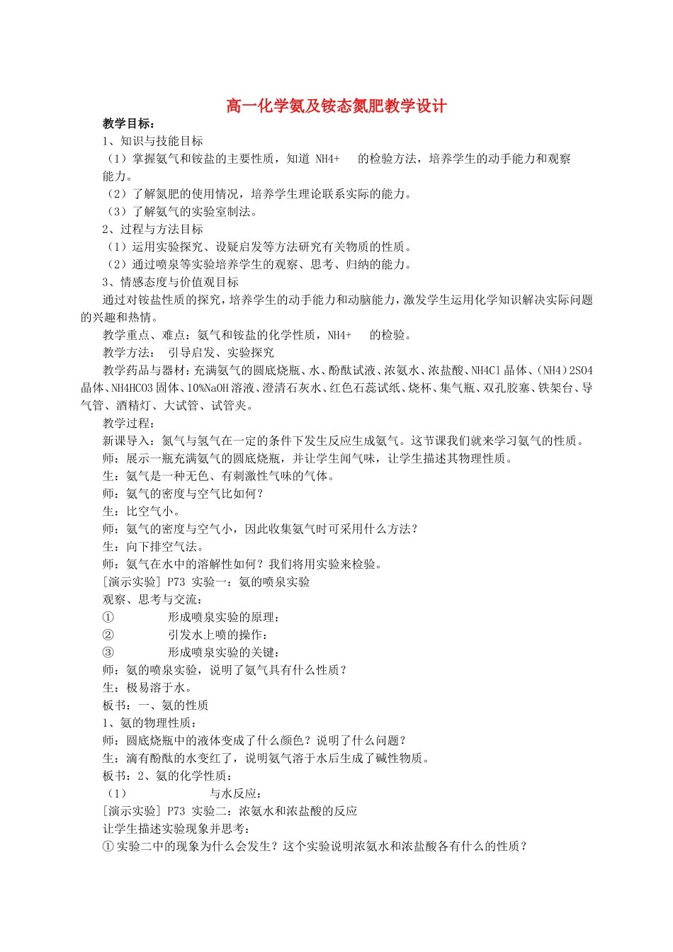 高一化学氨及铵态氮肥教学设计 鲁科版 必修1_第1页