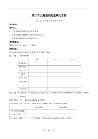 高一化学《第三章第二节 几种重要的金属化合物 第3课时 教案》doc