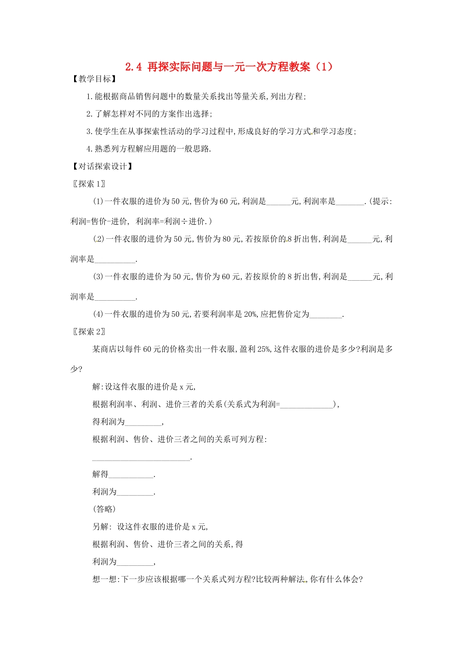 新疆兵团第五师八十八团学校七年级数学下册 2.4 再探实际问题与一元一次方程教案（1） （新版）新人教版_第1页