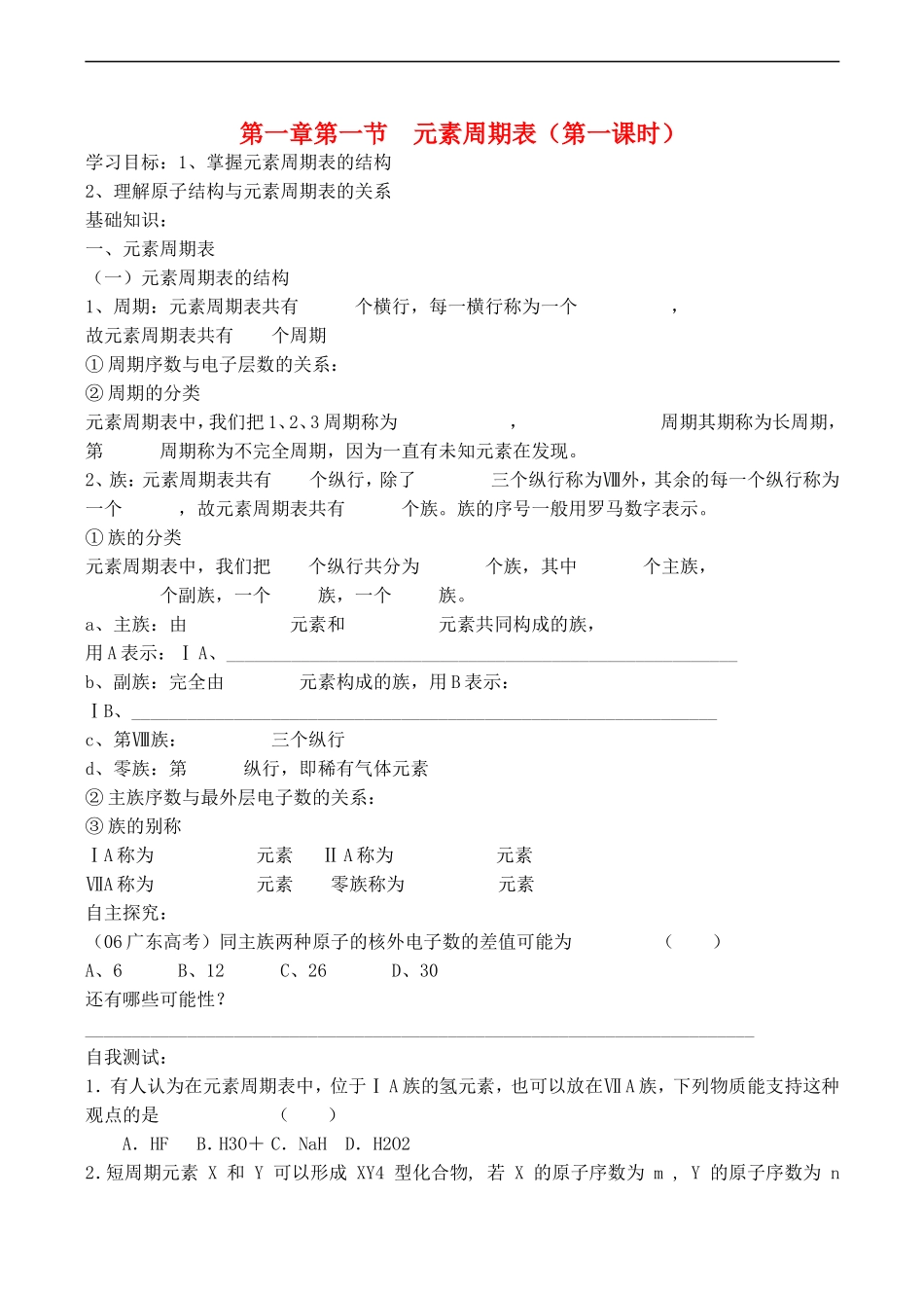 高一化学第一章第一节  元素周期表（第一课时）_第1页
