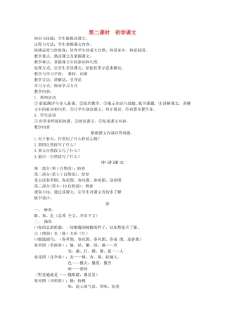 八年级语文下册 四季风光 第六课 春 第二课时 初学课文教案 新教版（汉语）-人教版初中八年级下册语文教案
