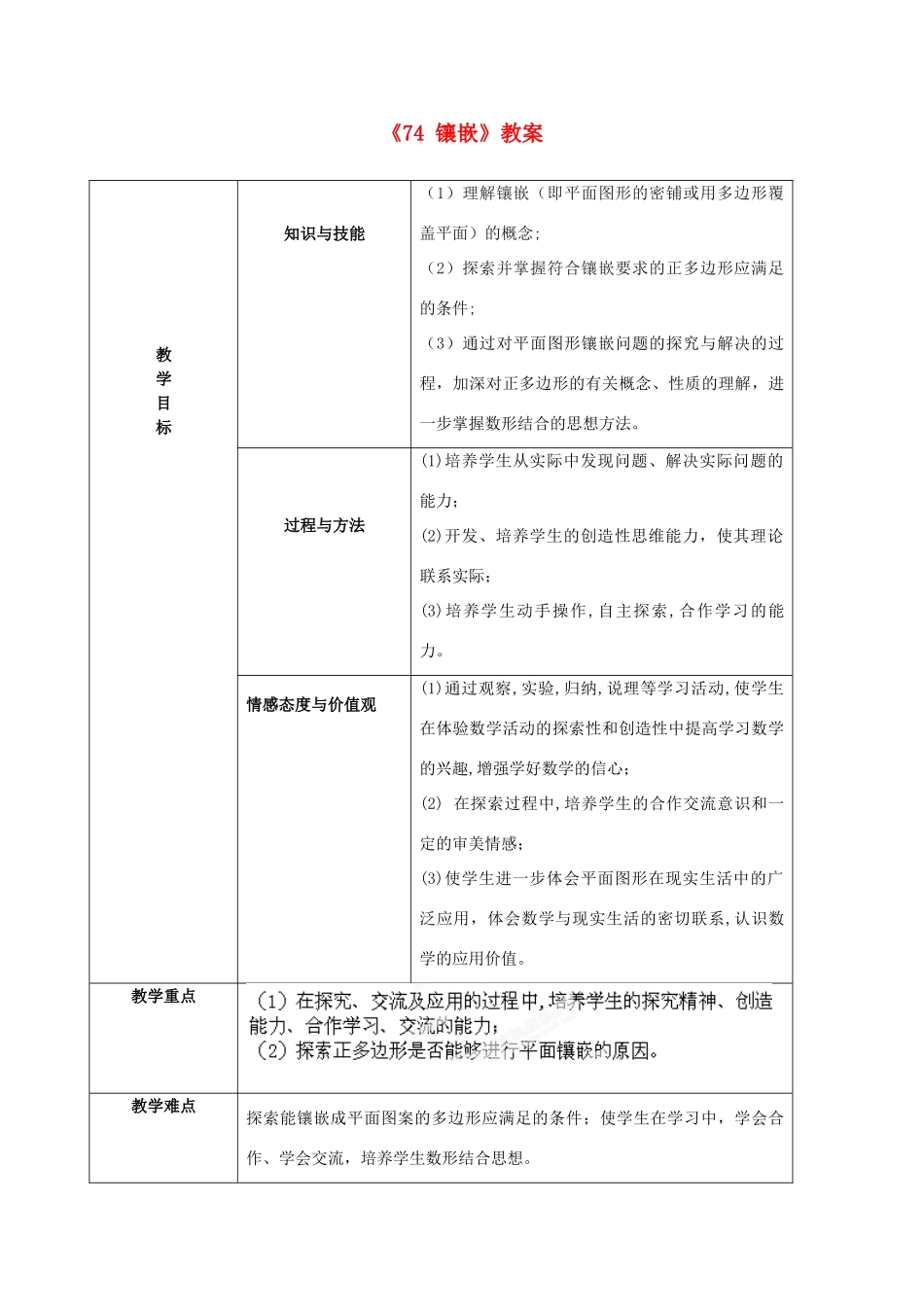 四川省绵阳市江油实验学校七年级数学下册《7.4 镶嵌》教案 新人教版_第1页