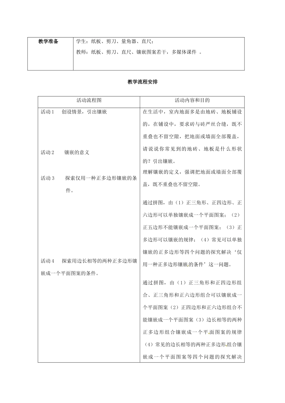 四川省绵阳市江油实验学校七年级数学下册《7.4 镶嵌》教案 新人教版_第2页