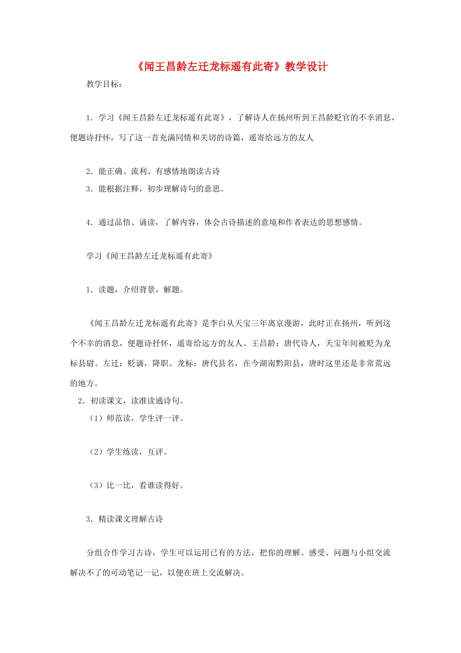福建省泉州市七年级语文上册 第30课《诗五首》之《闻王昌龄左迁龙标遥有此寄》教学设计 语文版_第1页
