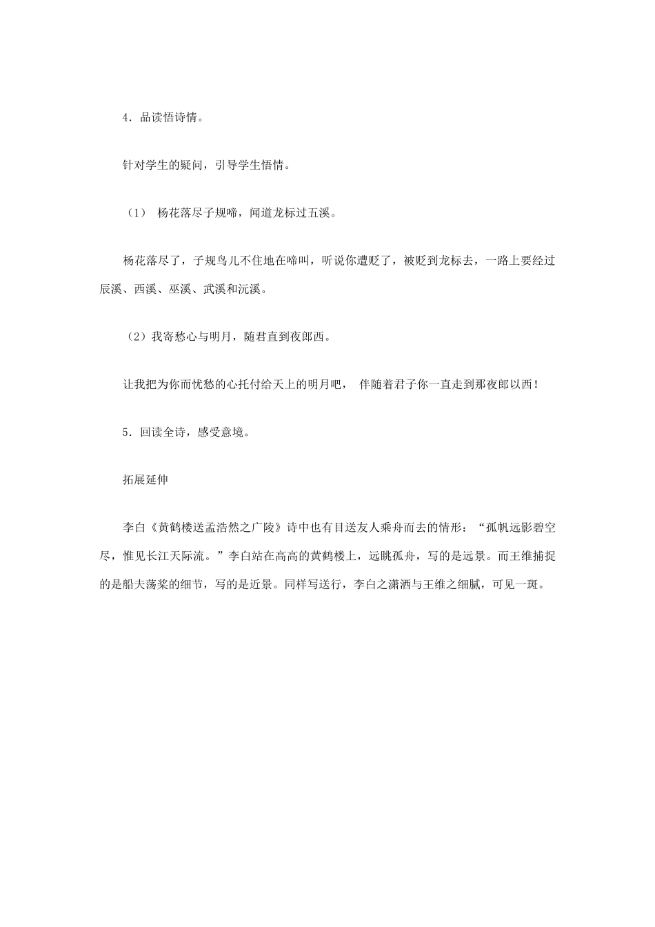 福建省泉州市七年级语文上册 第30课《诗五首》之《闻王昌龄左迁龙标遥有此寄》教学设计 语文版_第2页