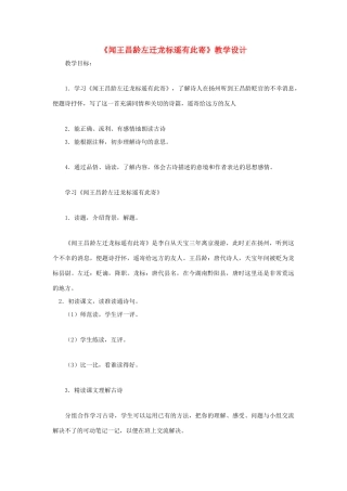 福建省泉州市七年级语文上册 第30课《诗五首》之《闻王昌龄左迁龙标遥有此寄》教学设计 语文版