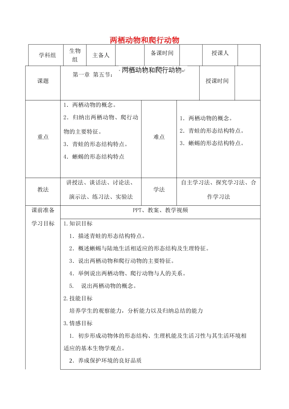 山西省忻州市第六中学八年级生物上册 5.1.5 两栖动物和爬行动物教案 （新版）新人教版_第1页