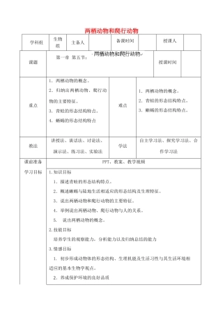 山西省忻州市第六中学八年级生物上册 5.1.5 两栖动物和爬行动物教案 （新版）新人教版