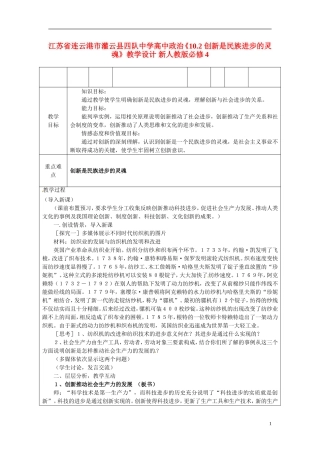 江苏省连云港市灌云县四队中学高中政治《10.2 创新是民族进步的灵魂》教学设计 新人教版必修4