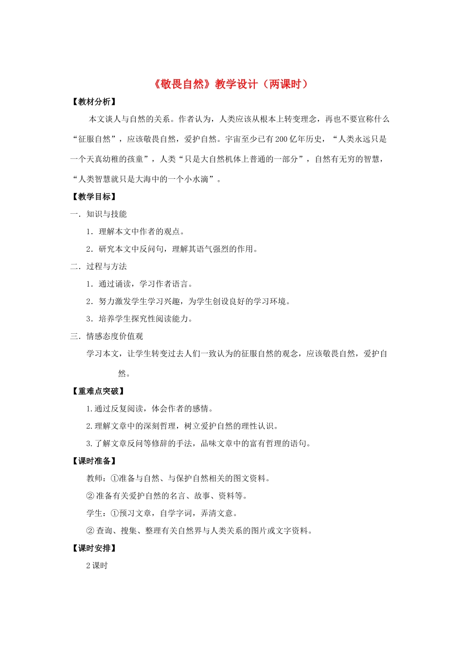 八年级语文下册 11《敬畏自然》“一案三单”教学设计1 新人教版-新人教版初中八年级下册语文教案_第1页