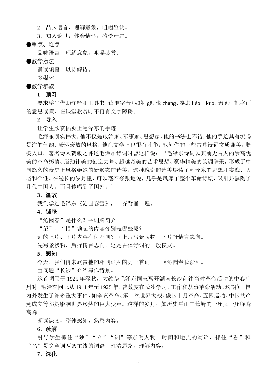 高一语文第一学期教案 毛泽东词二首 人教版_第2页