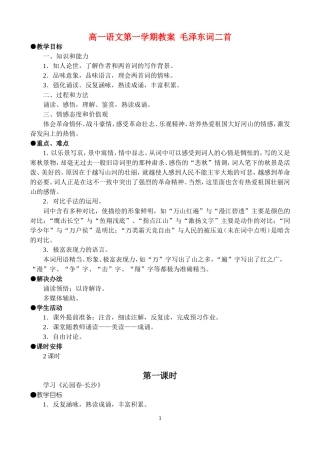 高一语文第一学期教案 毛泽东词二首 人教版