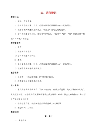 八年级语文下册第27课岳阳楼记教案人教新课标版