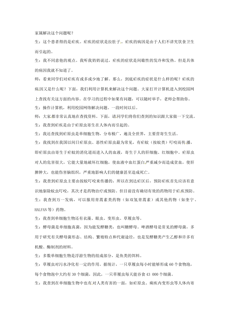 生物：第8章 第3节 单细胞的生物体 教案（苏科版七年级下）_第2页