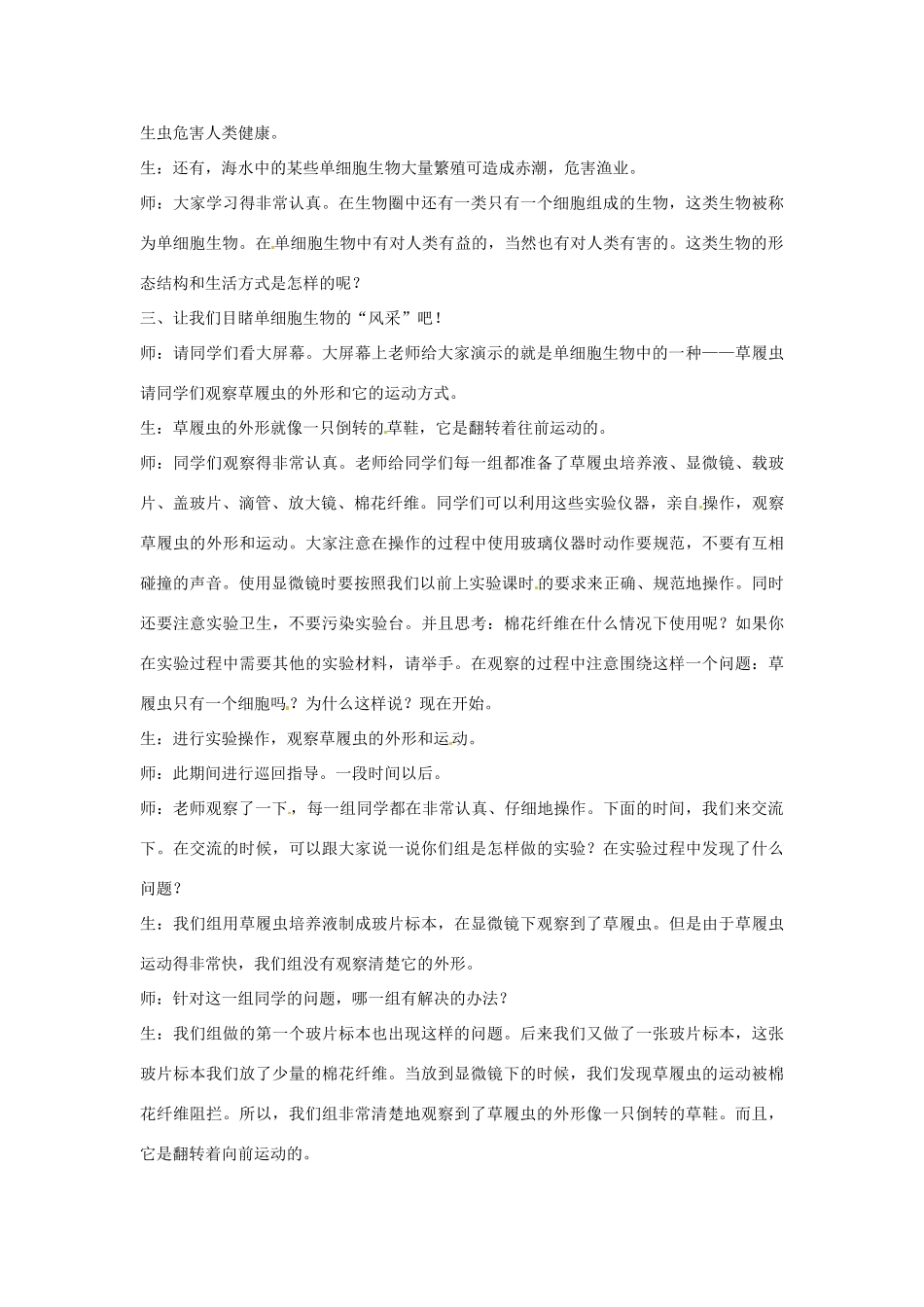 生物：第8章 第3节 单细胞的生物体 教案（苏科版七年级下）_第3页