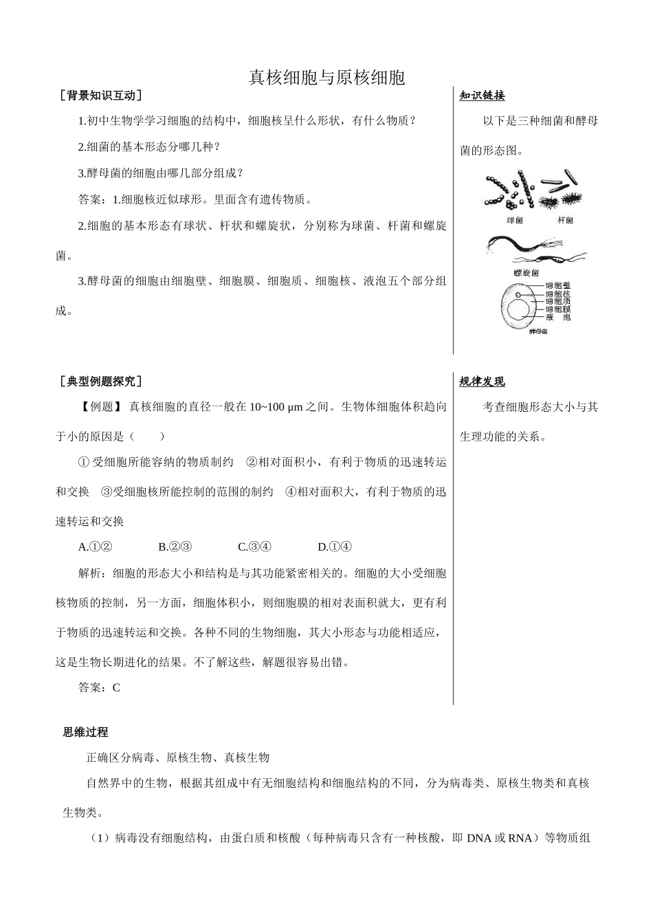 中图版高中生物必修1真核细胞与原核细胞 备课资料_第1页
