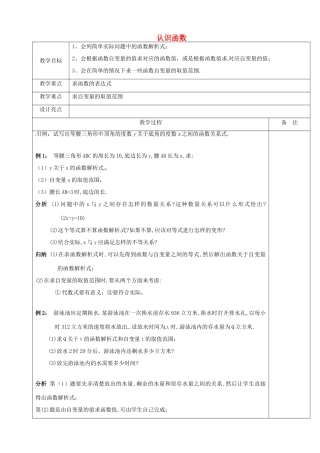 浙江省余姚市小曹娥镇初级中学八年级数学上册 5.2 认识函数教案（2）（新版）浙教版