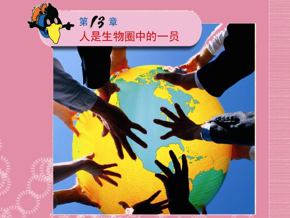 云南省祥云县禾甸中学七年级生物下册《13-1 关注生物圈―—环境在恶化》课件 苏教版_第1页