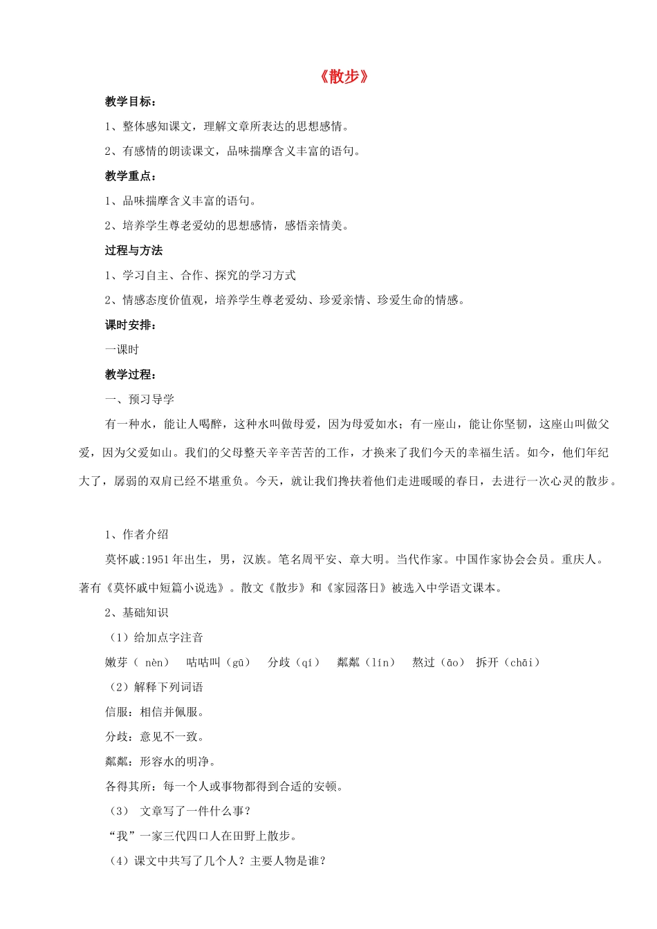 八年级语文下册 第22课《散步》教案 苏教版-苏教版初中八年级下册语文教案_第1页