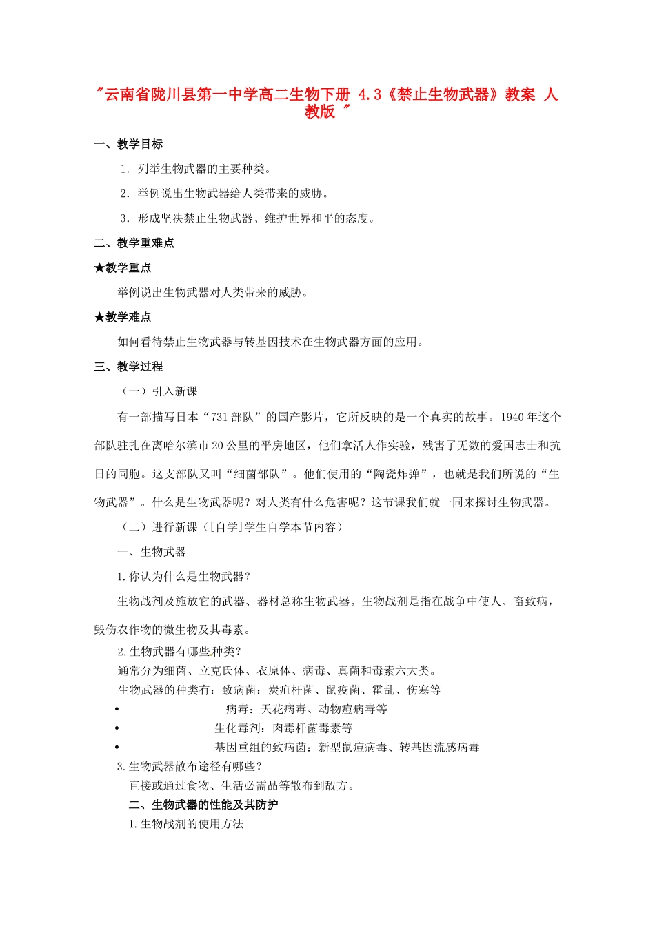 云南省陇川县第一中学高二生物下册 4.3《禁止生物武器》教案 人教版 _第1页