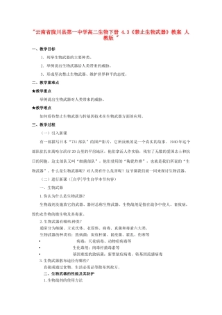云南省陇川县第一中学高二生物下册 4.3《禁止生物武器》教案 人教版 