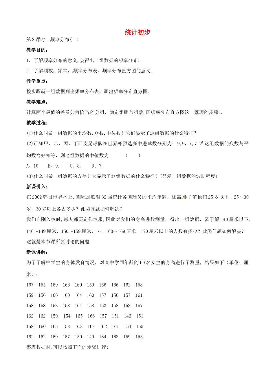 中考数学总复习 第十四章 统计初步 第8课时 频率分布教案-人教版初中九年级全册数学教案_第1页