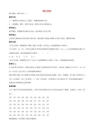 中考数学总复习 第十四章 统计初步 第8课时 频率分布教案-人教版初中九年级全册数学教案