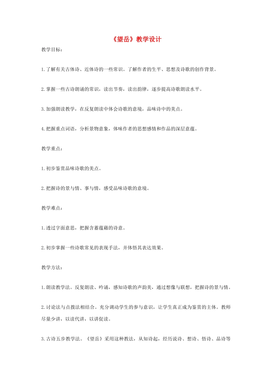 福建省泉州市七年级语文上册 第30课《诗五首》之《望岳》教学设计 语文版_第1页