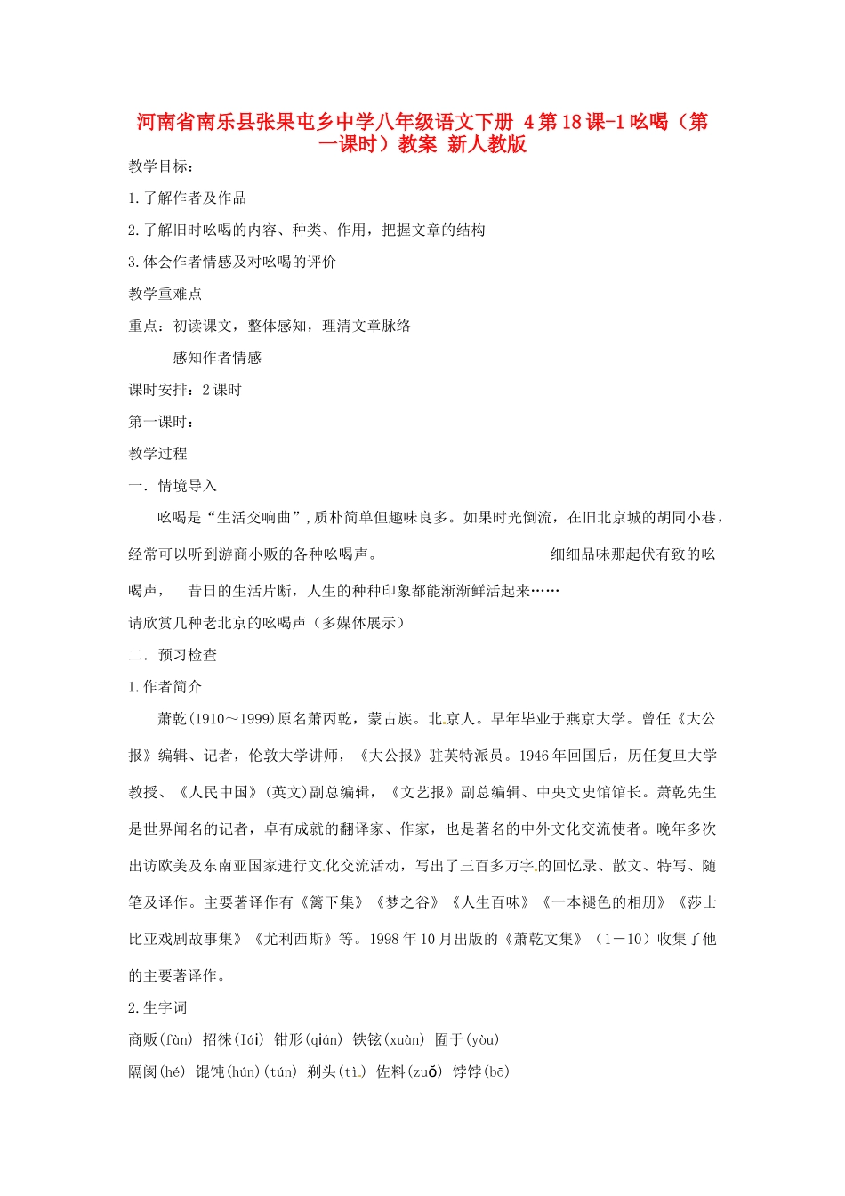 河南省南乐县张果屯乡中学八年级语文下册 4第18课-1吆喝（第一课时）教案 新人教版_第1页