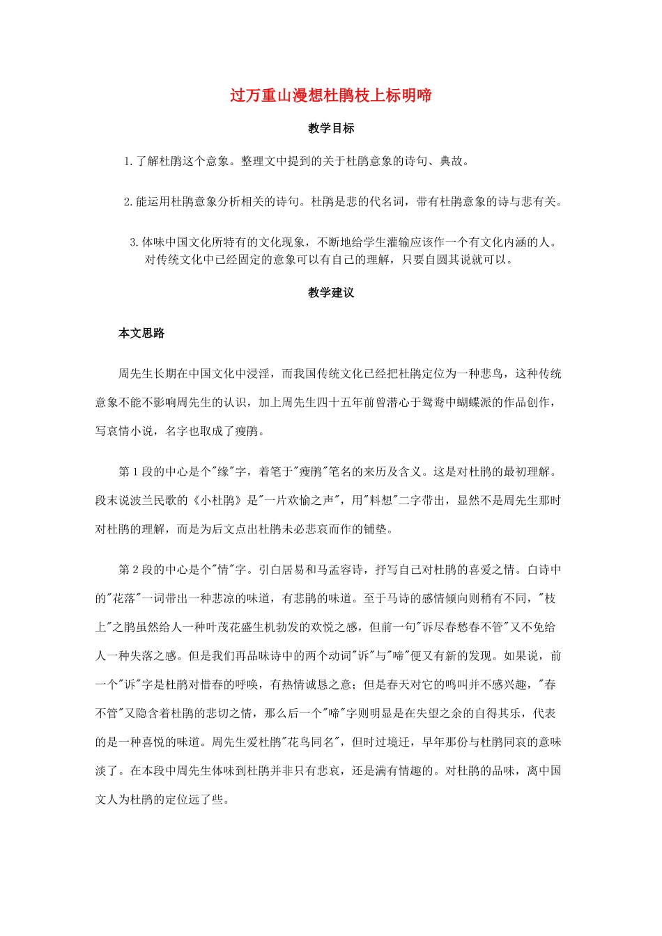 高一语文上学期 第一单元过万重山漫想杜鹃枝上杜鹃啼教案 新人教版_第1页