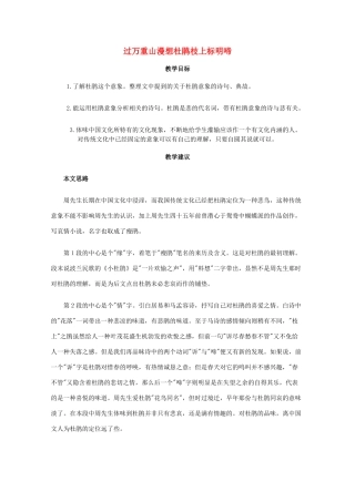 高一语文上学期 第一单元过万重山漫想杜鹃枝上杜鹃啼教案 新人教版