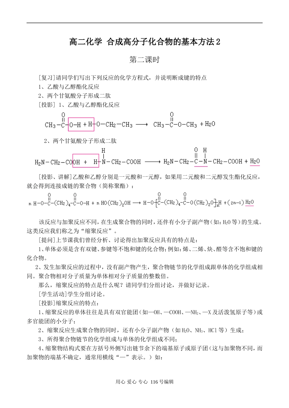 高二化学 合成高分子化合物的基本方法2_第1页