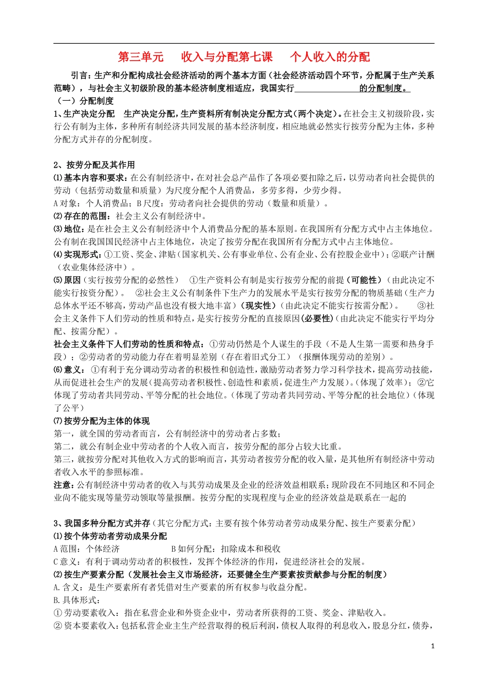 高中政治第一轮复习 经济生活教学讲义7 新人教版必修1_第1页