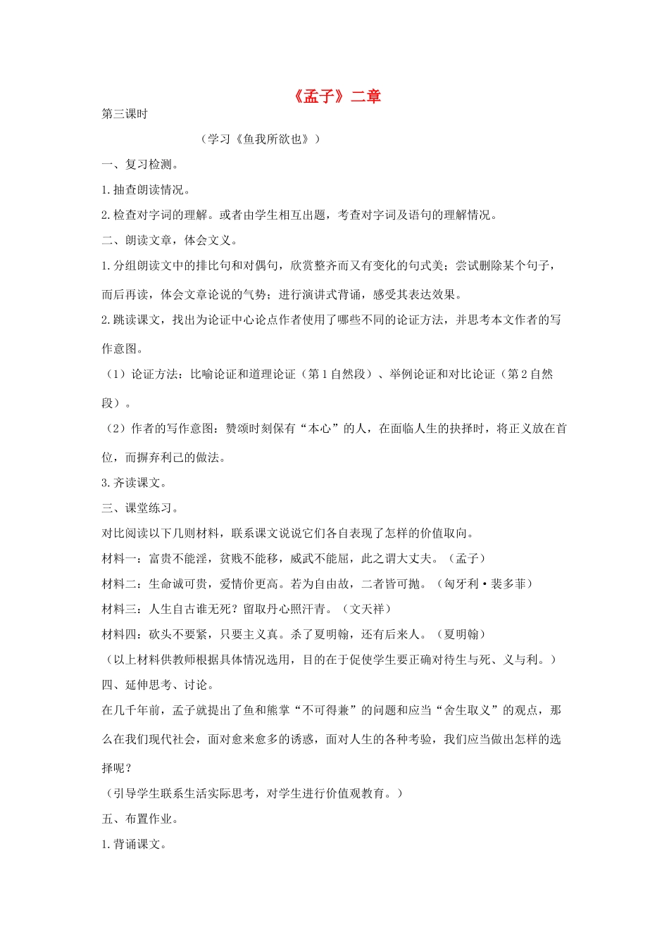 八年级语文下册 十《孟子》二章（第3课时）教案设计 长春版-长春版初中八年级下册语文教案_第1页