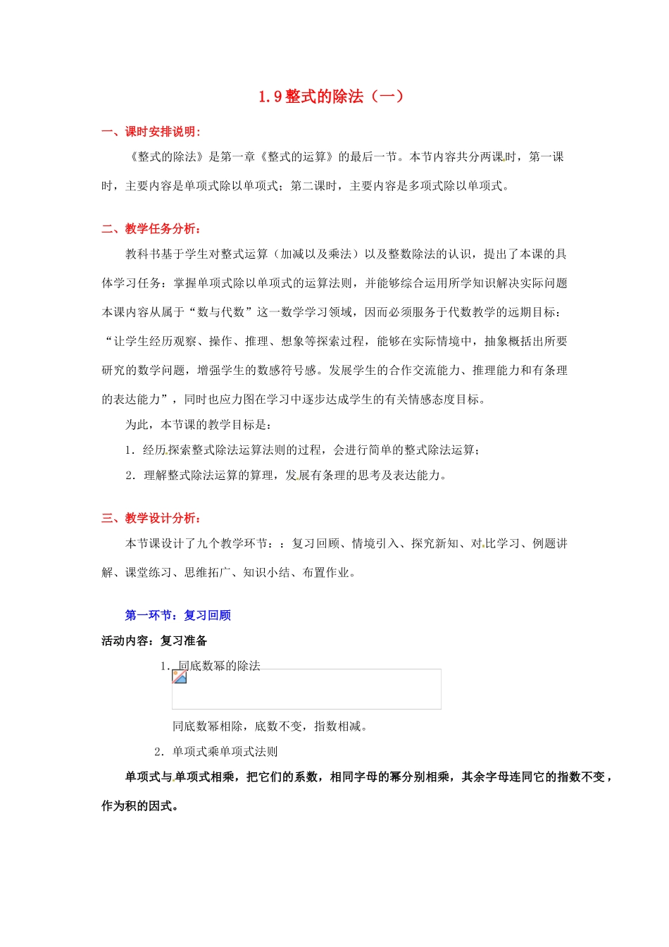 陕西省神木县大保当初级中学七年级数学下册 1.9 整式的除法教案（一） 北师大版_第1页