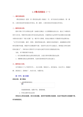 陕西省神木县大保当初级中学七年级数学下册 1.9 整式的除法教案（一） 北师大版