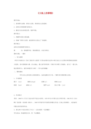 高一语文 第四单元《大地上的事情》教案 北师大版