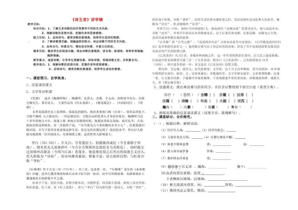 八年级语文下册《诗五首》教案4人教版_第1页