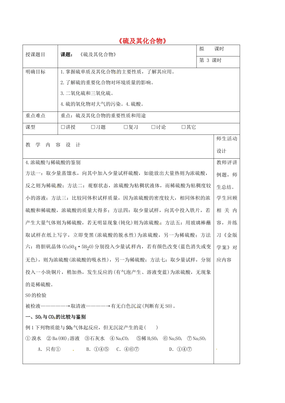 高三化学一轮复习 硫及其化合物（第3课时）教学设计-人教版高三全册化学教案_第1页