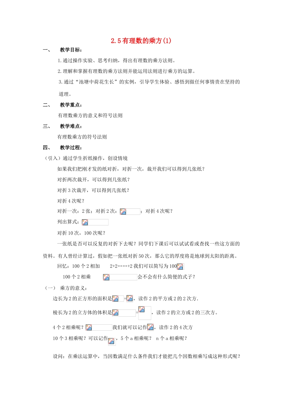 浙江省慈溪市横河初级中学七年级数学上册 2.5有理数的乘方教案（1） 浙教版_第1页
