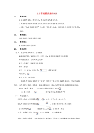 浙江省慈溪市横河初级中学七年级数学上册 2.5有理数的乘方教案（1） 浙教版