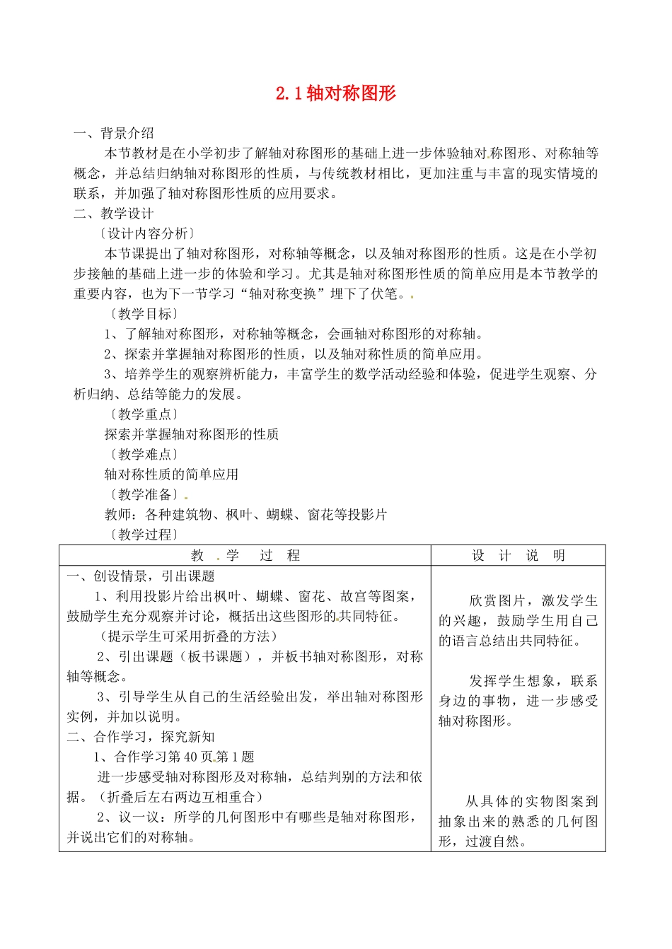 浙江省泰顺县新城学校七年级数学下册 2.1 轴对称图形教案 浙教版_第1页