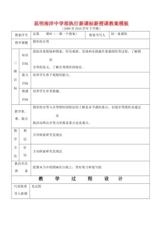 云南省昆明南洋中学部执行新授课七年级数学35 图形的全等教案新人教版