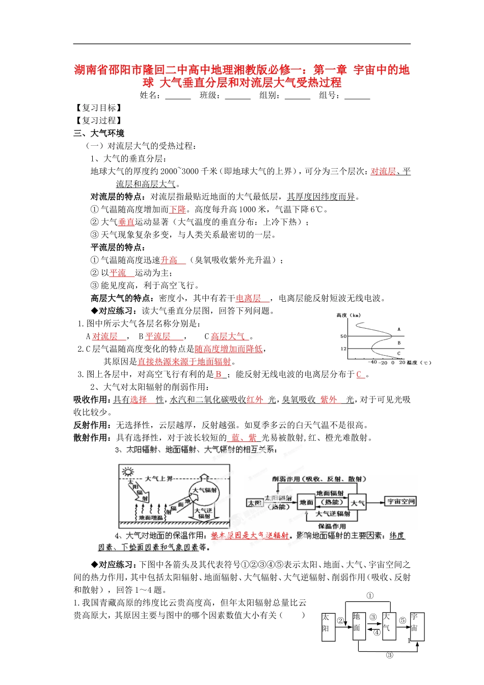 湖南省邵阳市隆回二中高中地理 第一章 宇宙中的地球 大气垂直分层和对流层大气受热过程教案 湘教版必修1_第1页