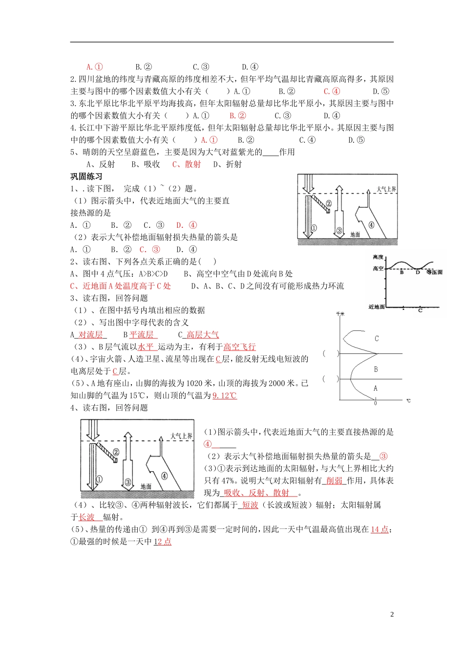 湖南省邵阳市隆回二中高中地理 第一章 宇宙中的地球 大气垂直分层和对流层大气受热过程教案 湘教版必修1_第2页