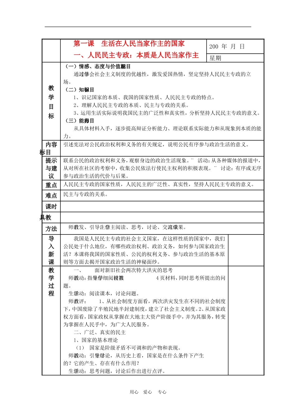 高中政治 1.1 人民民主专政：本质是人民当家作主 教案4 人教版必修2_第1页