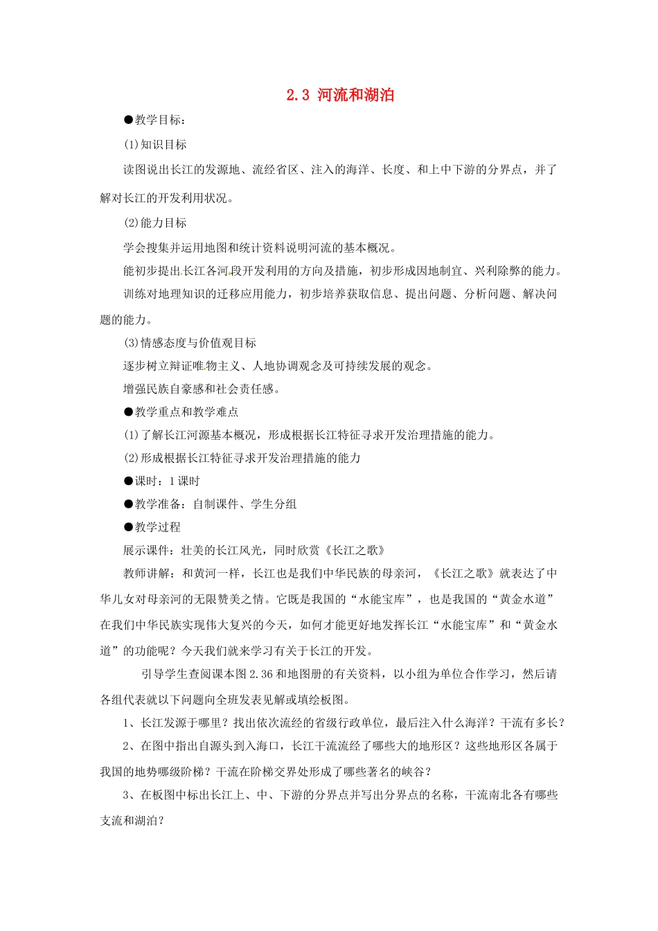 四川省崇州市白头中学八年级地理上册 2.3 河流和湖泊第三课时教案 新人教版_第1页